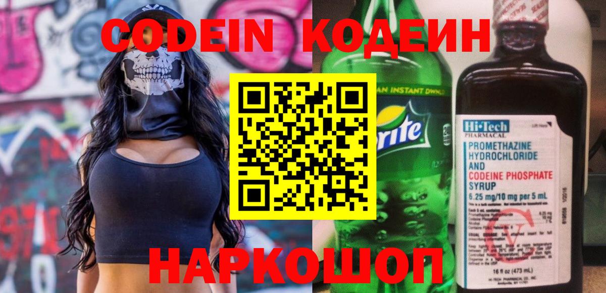 Codein напиток Lean (лин) Краснокаменск