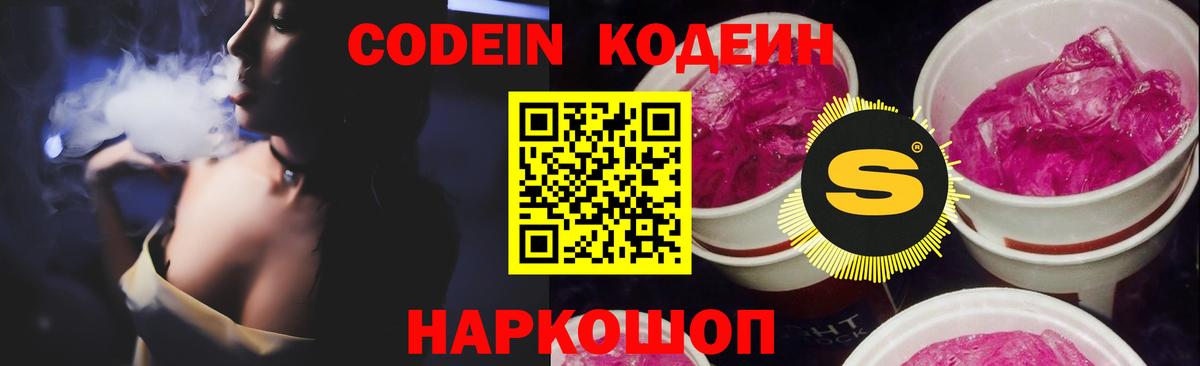 Кодеиновый сироп Lean Purple Drank  Вход с VPN  Краснокаменск  Codein напиток Lean (лин) 